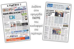 Διαβάστε στην έντυπη ΠΑΤΡΙΣ της Τετάρτης 05/09/2018