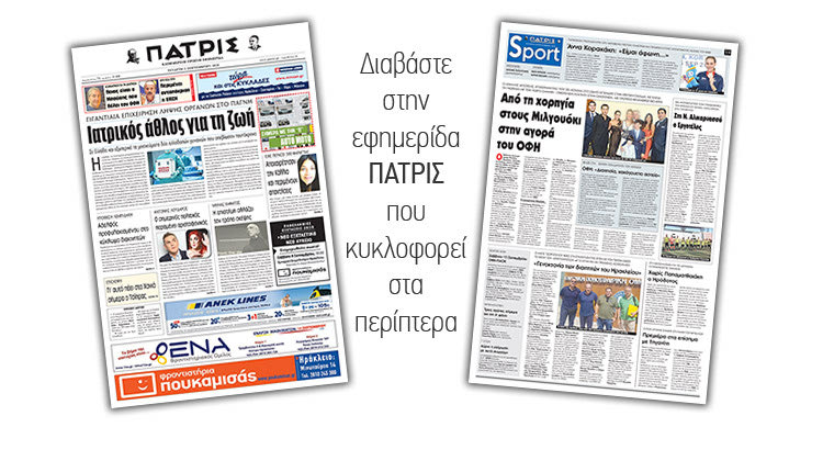 Διαβάστε στην έντυπη ΠΑΤΡΙΣ της Τετάρτης 05/09/2018