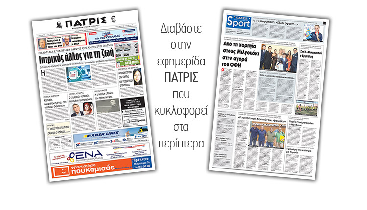 Διαβάστε στην έντυπη ΠΑΤΡΙΣ της Τετάρτης 05/09/2018