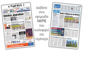 Διαβάστε στην έντυπη ΠΑΤΡΙΣ της Πέμπτης 06/09/2018
