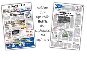 Διαβάστε στην έντυπη ΠΑΤΡΙΣ της Παρασκευής 07/09/2018