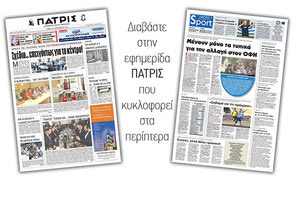 Διαβάστε στην έντυπη ΠΑΤΡΙΣ του Σαββάτου 08/09/2018