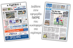 Διαβάστε στην έντυπη ΠΑΤΡΙΣ της Δευτέρας 10/09/2018