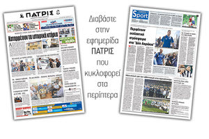 Διαβάστε στην έντυπη ΠΑΤΡΙΣ της Τρίτης 12/09/2018
