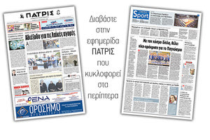 Διαβάστε στην έντυπη ΠΑΤΡΙΣ της Τετάρτης 12/09/2018