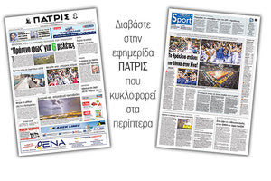 Διαβάστε στην έντυπη ΠΑΤΡΙΣ της Παρασκευής 14/09/2018