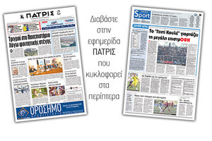 Διαβάστε στην έντυπη ΠΑΤΡΙΣ του Σαββάτου 15/09/2018