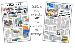 Διαβάστε στην έντυπη ΠΑΤΡΙΣ της Τρίτης 18/09/2018