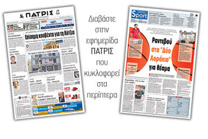 Διαβάστε στην έντυπη ΠΑΤΡΙΣ της Παρασκευής 21/09/2018