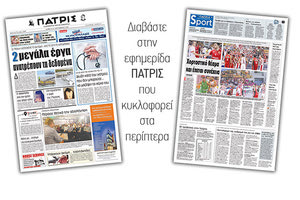 Διαβάστε στην έντυπη ΠΑΤΡΙΣ του Σαββάτου 22/09/2018