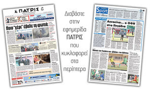 Διαβάστε στην έντυπη ΠΑΤΡΙΣ της Δευτέρας 24/09/2018