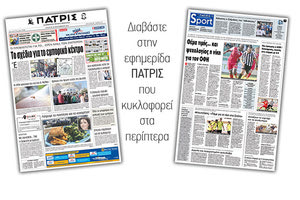 Διαβάστε στην έντυπη ΠΑΤΡΙΣ της Τετάρτης 26/09/2018
