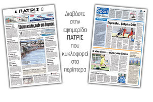 Διαβάστε στην έντυπη ΠΑΤΡΙΣ της Πέμπτης 27/09/2018