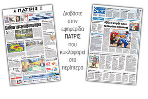 Διαβάστε στην έντυπη ΠΑΤΡΙΣ της Παρασκευής 28/09/2018