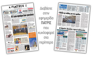 Διαβάστε στην έντυπη ΠΑΤΡΙΣ του Σαββάτου 29/09/2018