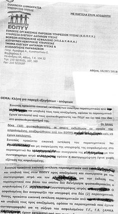 H κλήση του ΕΟΠΥΥ για να δοθούν εξηγήσεις