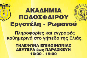 Συνεργασία Εργοτέλη με Ρωμανό στις Ακαδημίες