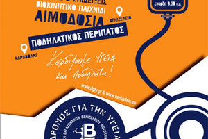 “2ος δρόμος για την υγεία” από τον Σύλλογο Εργαζομένων Βενιζελείου