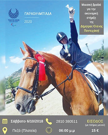 Δήμητρα -Ελένη Παντεχάκη: Μια βραδιά για τη στήριξη  της “Αμαζόνας” της Κρήτης  για την Παραολυμπιάδα