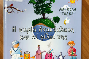 Επανέκδοση βιβλίου για την ανακύκλωση