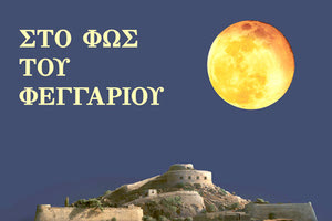 Η πανσέληνος σε μνημεία