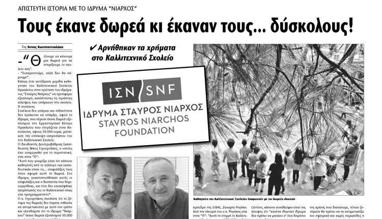 Το περσινό δημοσίευμα της «Π» για την άρνηση του Καλλιτεχνικού Σχολείου Ηρακλείου να δεχτεί την προσφορά από το Ίδρυμα Νιάρχου