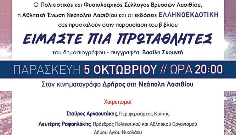 Στη Νεάπολη το “Είμαστε πια πρωταθλητές”