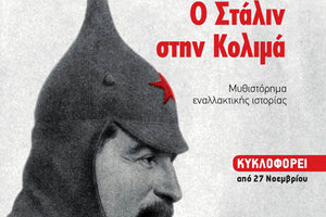 Η παρουσίαση του βιβλίου "Ο Στάλιν στην Κολιμά”, του Δημήτρη Μπελαντή