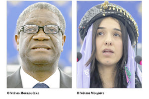 Ο Ντένις Μουκουέγκε και η Νάντια Μουράντ το Νόμπελ Ειρήνης