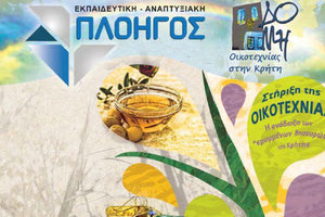 Εκδήλωση για την οικοτεχνία στο Μαλεβίζι