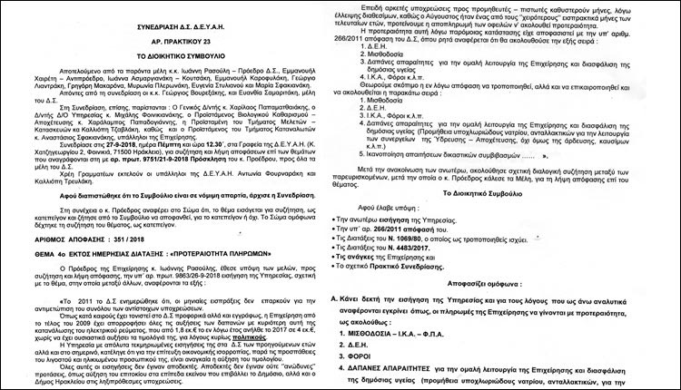 Η ομόφωνη απόφαση του Δ.Σ. της ΔΕΥΑΗ