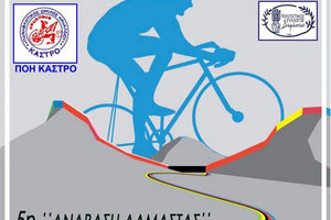 5η Ποδηλατική Ανάβαση Δαμάστας