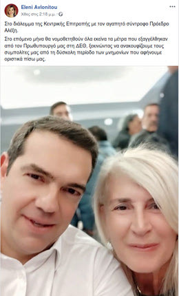 σέλφι φωτογραφία με τον πρωθυπουργό Αλέξη Τσίπρα έβγαλε η βουλευτής Ελένη Αυλωνίτου αλλά σχολίασαν τα φίλτρα που χρησιμοποίησε 