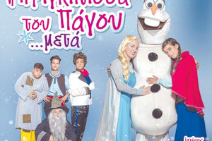 “Η πριγκίπισσα του πάγου” έρχεται στο Ηράκλειο