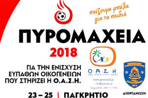 το Σωματείο Πυροσβεστών Ηρακλείου οργανώνει τα «ΠΥΡΟΜΑΧΕΙΑ 2018» με τουρνουά ποδοσφαίρου