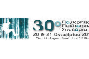 30ό Παγκρήτιο Παιδιατρικό Συνέδριο