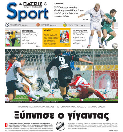 23 Οκτωβρίου 2005 με γκολ του Μαχλά πανηγύριζε τη μεγάλη νίκη του ΟΦΗ επί του Ολυμπιακού