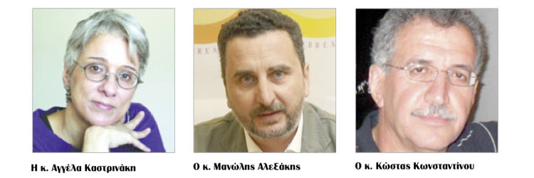 Η καθηγήτρια του Τμήματος Φιλολογίας του Πανεπιστημίου Κρήτης, κ. Αγγέλα Καστρινάκη,  ο φιλόλογος κ. Μανώλης Αλεξάκης και ο φιλόλογος κ. Κώστας Κωνσταντίνου