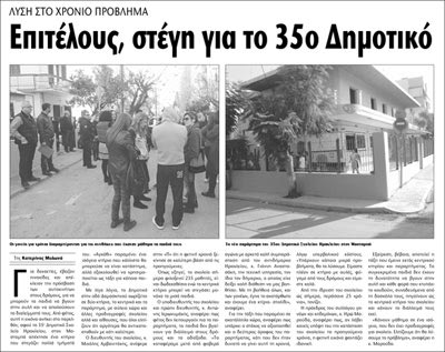 Όπως είχε γράψει η «Π», η λειτουργία του παραρτήματος  του 35ου Δημοτικού σχολείου Ηρακλείου