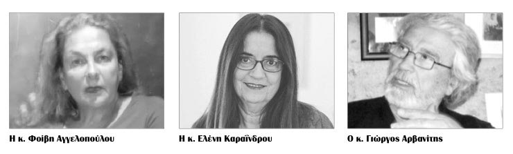 Φοίβη Οικονομοπούλου-Αγγελοπούλου, η Ελένη Καραΐνδρου και  ο  κ. Γιώργος Αρβανίτης