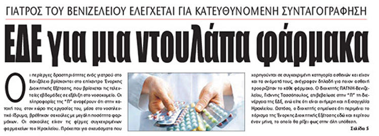 Tο δημοσίευμα της εφημερίδας ΠΑΤΡΙΣ στις 11 Σεπτεμβρίου, στην κατοχή του γιατρού βρέθηκαν μεγάλες ποσότητες φαρμάκων με σημειωμένα τα ονόματα ασθενών για τους οποίους προορίζονταν