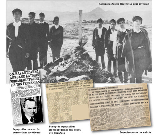 Εξήντα ένα χρόνια συμπληρώνονται σήμερα από την ημέρα που  έφυγε από τη ζωή ο μεγάλος Κρητικός, συγγραφέας, ποιητής, στοχαστής Νίκος Καζαντζάκης (18 Φεβρ. 1883 – 26 Οκτ. 1957).