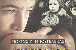 Η  παρουσίαση του βιβλίου "Ο εγγονός της Άννας", του Γιώργου Μπουγελέκα