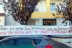 Πανό ανάρτησαν έξω από το γραφείο του αναοδόχου οι “Φυλές του πάρκου”