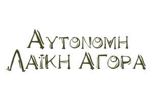 Αυτόνομη Λαϊκή Αγορά στο πάρκο Γεωργιάδη