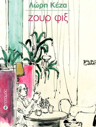 Σύντομα κυκλοφορεί το νέο της βιβλίο “Ζουρ Φιξ” από τις εκδόσεις “Ποταμός”