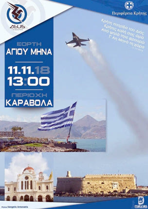 Για μια ακόμα χρονιά στη γιορτή του Πολιούχου του Ηρακλείου  θα συμμετέχει η  ομάδα αεροπορικών επιδείξεων «ΖΕΥΣ».