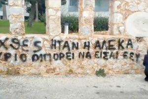 Έγραψαν συνθήματα για τον θάνατο της Αλέκας