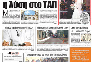 Πρωτοσέλιδο της έντυπης ΠΑΤΡΙΣ 2/10/2018