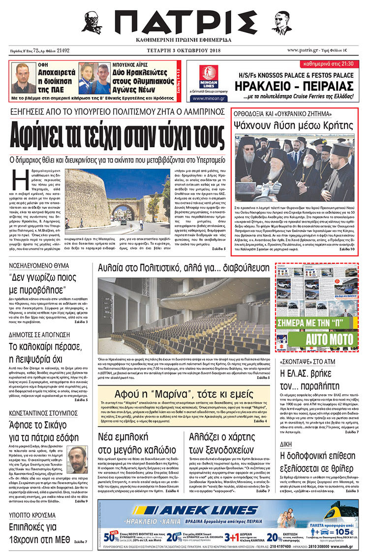 Πρωτοσέλιδο της έντυπης ΠΑΤΡΙΣ 3/10/2018